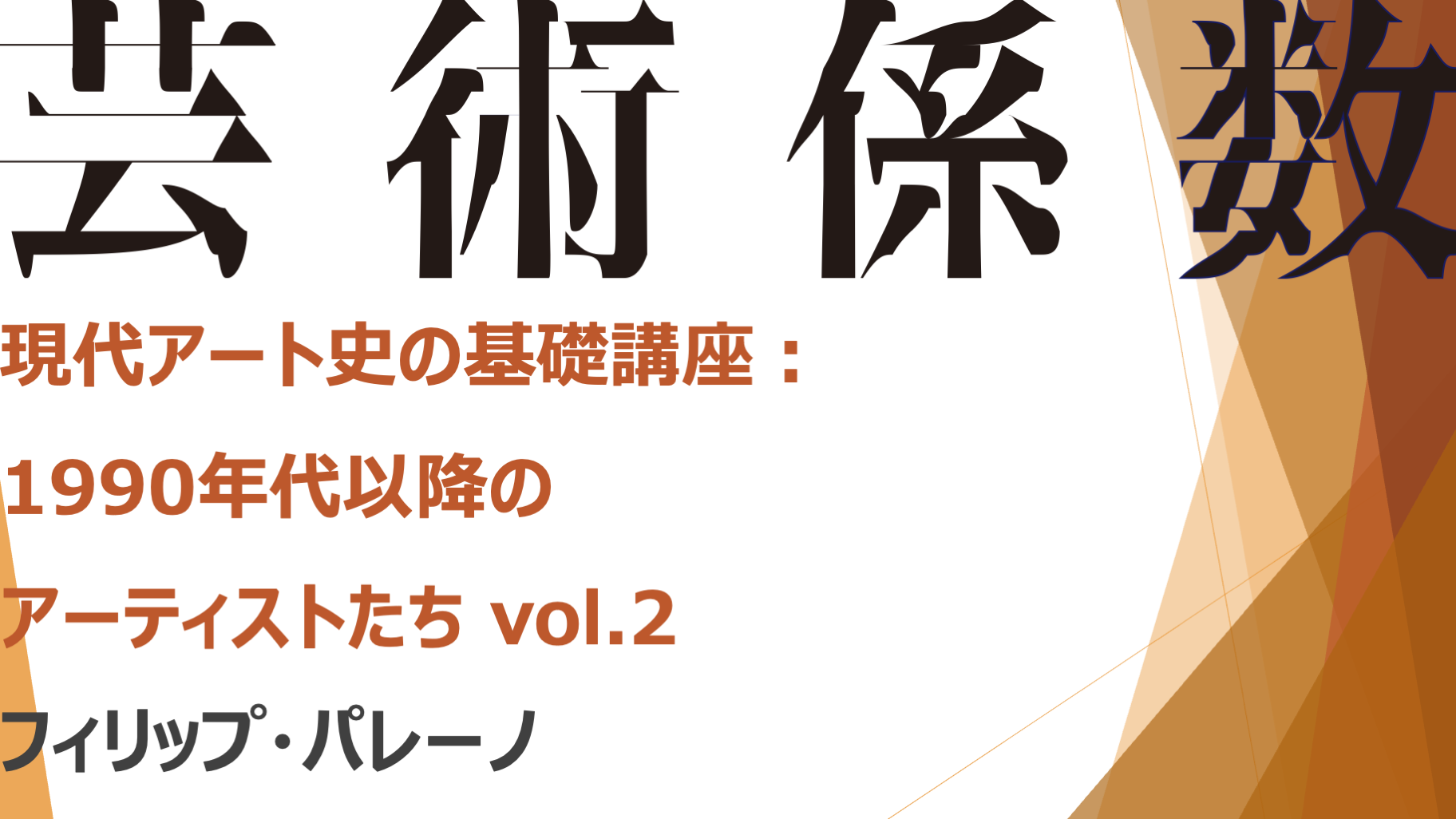 終了しました】現代アート史の基礎講座：関係性の美学と1990年代以降の 